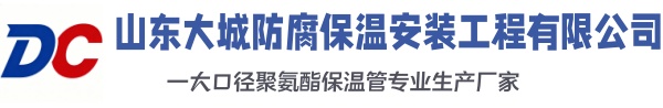 鹤壁大城防腐保温安装工程有限公司